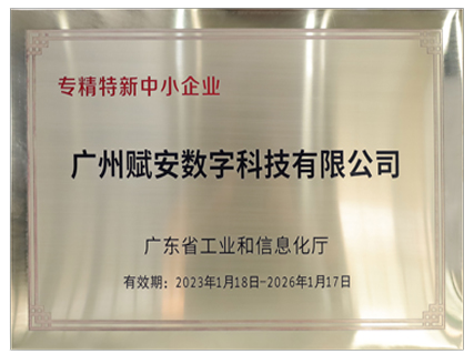 廣東省“專精特新”企業